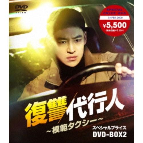 復讐代行人〜模範タクシー〜 スペシャルプライスDVD-BOX2 【DVD】