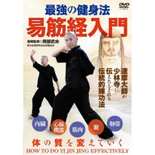 最強の健身法 易筋経入門 【DVD】