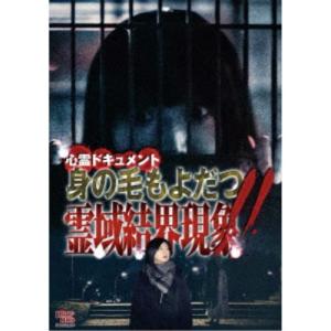 心霊ドキュメント 身の毛もよだつ 霊域結界現象！！ 【DVD】｜esdigital