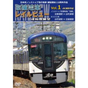 日本初ノンストップ急行電車 運転開始110周年作品 京阪電車レイルビュー運転席展望 Vol.1 ノンストップ京阪特急「洛楽」 4K撮影作品 【DVD....｜esdigital