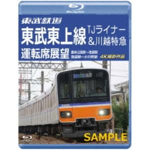 東武鉄道 東武東上線 TJライナー＆川越特急 運転席展望 森林公園駅〜池袋駅・池袋駅〜小川町駅 4K撮影作品 【Blu-ray】