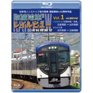 日本初ノンストップ急行電車 運転開始110周年作品 京阪電車レイルビュー運転席展望 Vol.1 ノンストップ京阪特急「洛楽」 4K撮影作品 【Blu-....｜esdigital