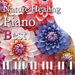 青木しんたろう／Nature Healing Piano BEST 〜カフェで静かに聴くピアノと自然音〜 【CD】｜esdigital