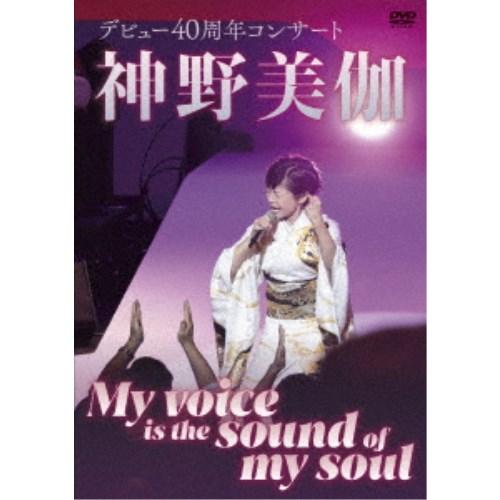 神野美伽／神野美伽デビュー40周年コンサート〜My Voice is the sound of my...