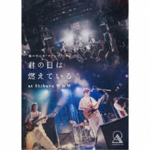 asayake no ato／瞳の中の炎 ツアーファイナル「君の目は燃えている」at Shibuya WWW 【DVD】｜esdigital