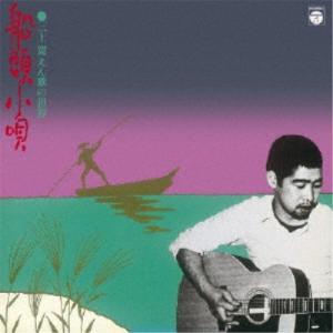 三上寛／船頭小唄・三上寛 えん歌の世界 ＋6 【CD】｜esdigital