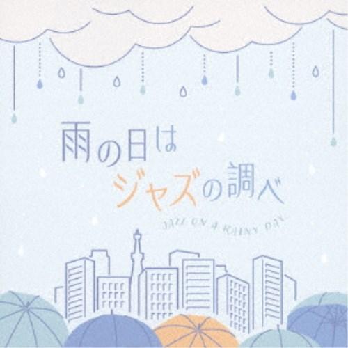 (V.A.)／雨の日はジャズの調べ 【CD】