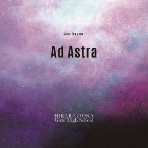 光ヶ丘女子高等学校吹奏楽部／長生淳 アド・アストラ 【CD】