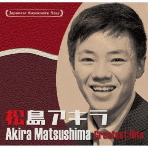 松島アキラ／日本の流行歌スターたち54 松島アキラ 【CD】