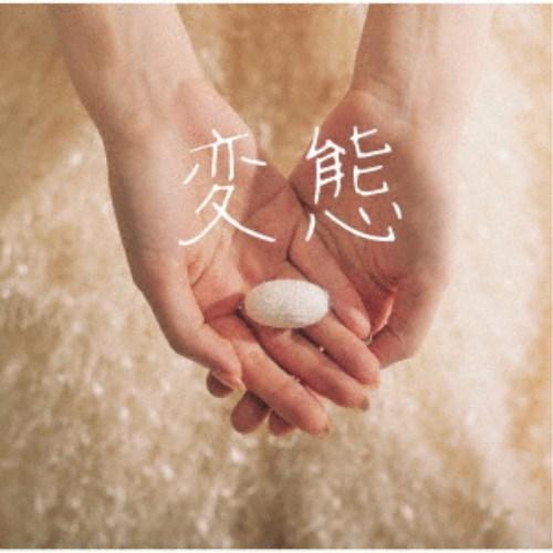 橋爪もも／変態 【CD】