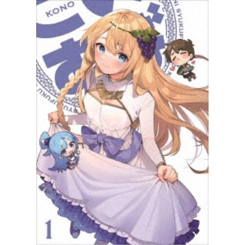 この素晴らしい世界に祝福を！3 第1巻 【DVD】