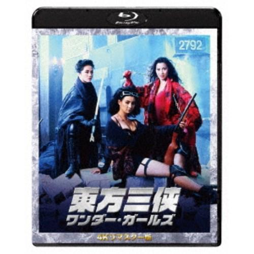 東方三侠 ワンダー・ガールズ 4Kリマスター版 【Blu-ray】