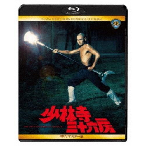 少林寺三十六房 4Kリマスター版 【Blu-ray】