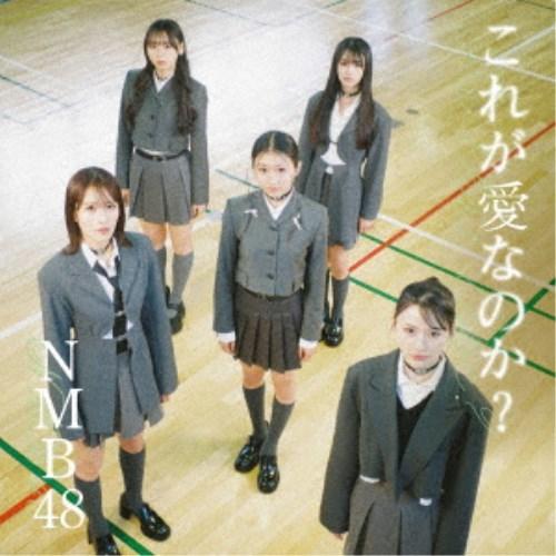 NMB48／これが愛なのか？《通常盤Type-A》 【CD+DVD】