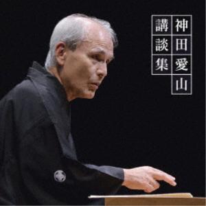 神田愛山／神田愛山 講談集 【CD】｜esdigital