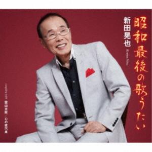 新田晃也／昭和最後の歌うたい／霊山太鼓／心の夜汽車 【CD】