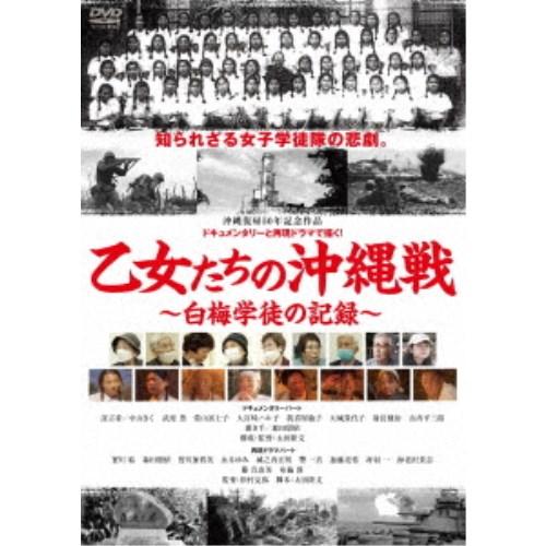 乙女たちの沖縄戦〜白梅学徒の記録〜 【DVD】