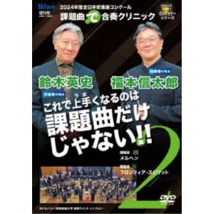 2024年度全日本吹奏楽コンクール課題曲で合奏クリニック Vol.2 【DVD】｜esdigital