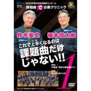 2024年度全日本吹奏楽コンクール課題曲で合奏クリニック Vol.1 【DVD】｜esdigital