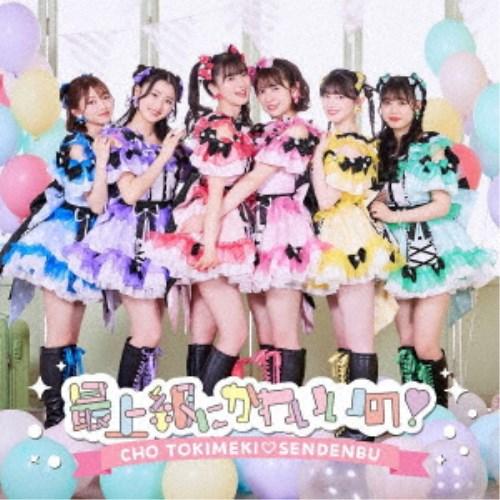 超ときめき□宣伝部／最上級にかわいいの！《TYPE-B》 【CD+DVD】