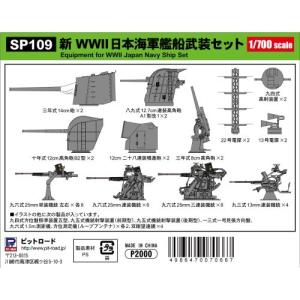 1／700 新 WWII日本海軍艦船武装セット 【SP109】 (プラモデル)