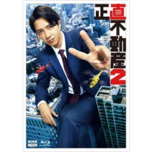 正直不動産2 【Blu-ray】｜ハピネット・オンラインYahoo!ショッピング店