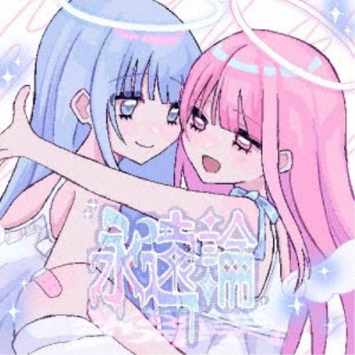 るうず／永遠論 【CD】