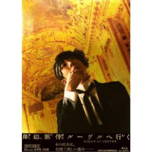 岸辺露伴 ルーヴルへ行く 豪華版《豪華版》 (初回限定) 【Blu-ray】