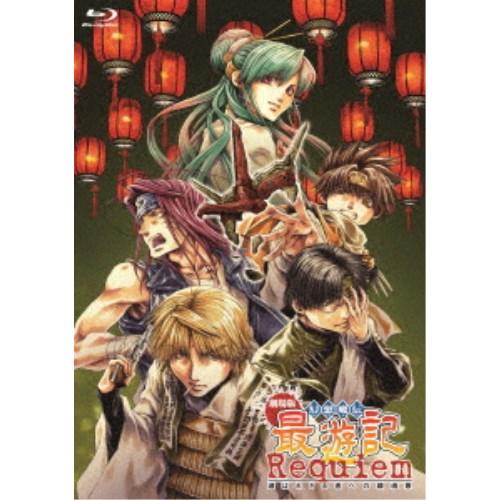 劇場版 幻想魔伝 最遊記 Requiem 選ばれざる者への鎮魂歌 【Blu-ray】