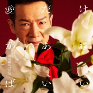 田原俊彦／愛だけがあればいい《通常盤》 【CD】｜esdigital