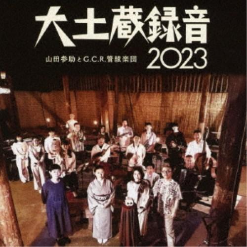 山田参助とG.C.R.管絃楽団／大土蔵録音 2023 【CD】