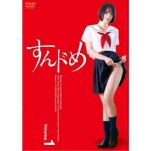 すんドめ ドラマ版Vol.1 【DVD】｜esdigital