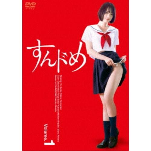 すんドめ ドラマ版Vol.1 【DVD】