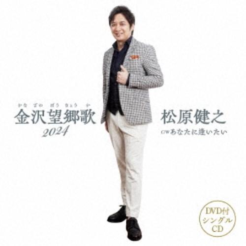 松原健之／金沢望郷歌 2024 【CD+DVD】