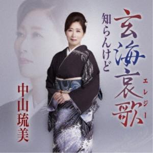 中山琉美／玄海哀歌 【CD】｜esdigital