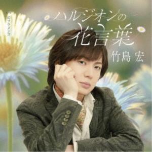 竹島宏／ハルジオンの花言葉《Bタイプ》 【CD】｜esdigital