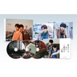 ≪初回仕様！≫ 恋をするなら二度目が上等 DVD-BOX 【DVD】｜esdigital