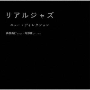 高柳昌行・阿部薫／リアルジャズ 【CD】｜esdigital