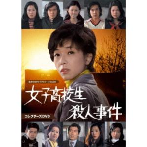 女子高校生殺人事件 コレクターズDVD 【DVD】｜esdigital