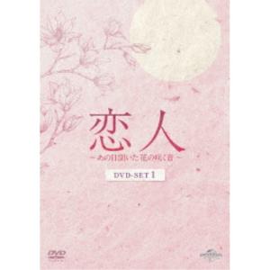 恋人〜あの日聞いた花の咲く音〜 DVD-SET1 【DVD】｜esdigital