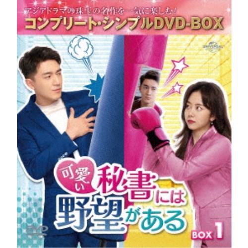 可愛い秘書には野望がある BOX1 ＜コンプリート・シンプルDVD-BOX＞ (期間限定) 【DVD...