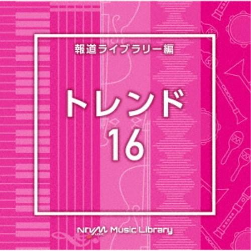 (BGM)／NTVM Music Library 報道ライブラリー編 トレンド16 【CD】