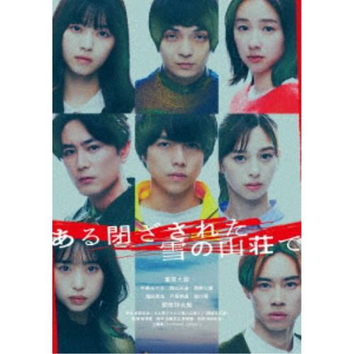 ある閉ざされた雪の山荘で 豪華版《豪華版》 【DVD】