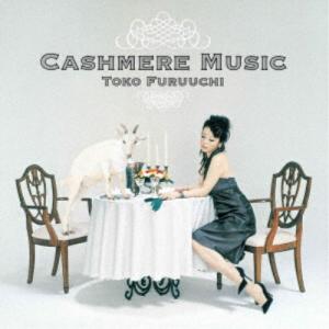 古内東子／CASHMERE MUSIC 【CD】｜esdigital