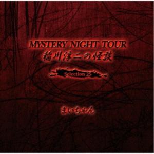 稲川淳二／稲川淳二の怪談 MYSTERY NIGHT TOUR Selection25 「まいちゃん」 【CD】
