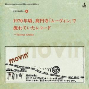(V.A.)／URC銘曲集-4 1970年頃、高円寺「ムーヴィン」で流れていたレコード 【CD】｜esdigital