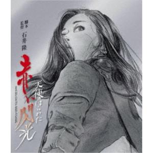 天使のはらわた 赤い閃光 【Blu-ray】