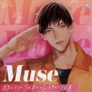 (ドラマCD)／Muse 〜救いたがりの私のレスキュー隊員〜 【CD】｜esdigital