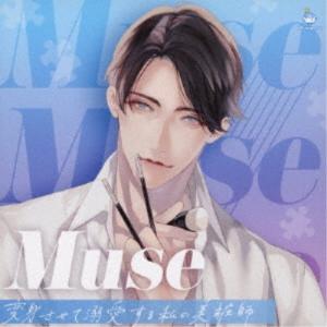 (ドラマCD)／Muse 〜変身させて溺愛する私の美粧師〜 【CD】｜esdigital