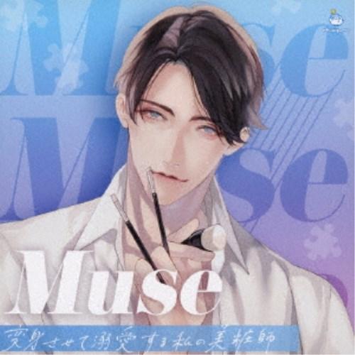 (ドラマCD)／Muse 〜変身させて溺愛する私の美粧師〜 【CD】